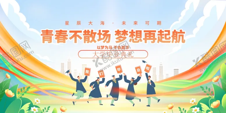 编号：29130206300012408582【酷图网】源文件下载-毕业典礼