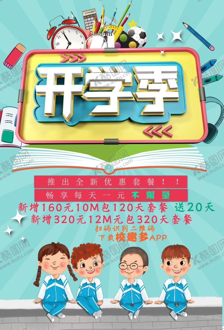 编号：57596712072351266683【酷图网】源文件下载-开学海报