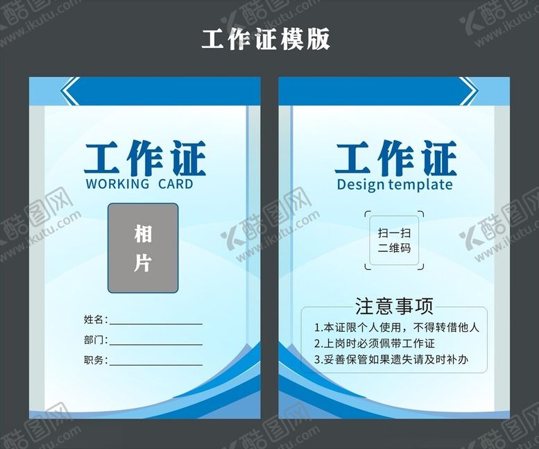 编号：34762812122118457631【酷图网】源文件下载-工作证