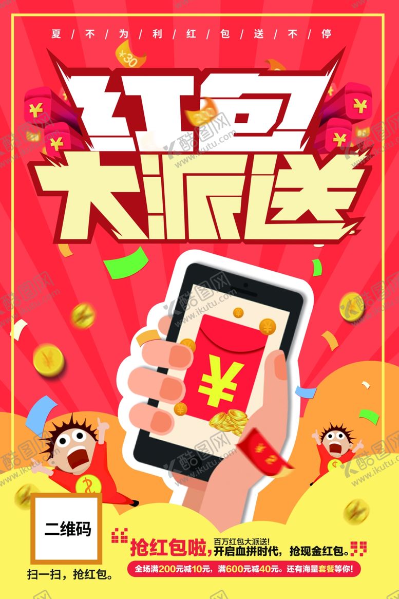 编号：98537906251147506362【酷图网】源文件下载-红包派送海报