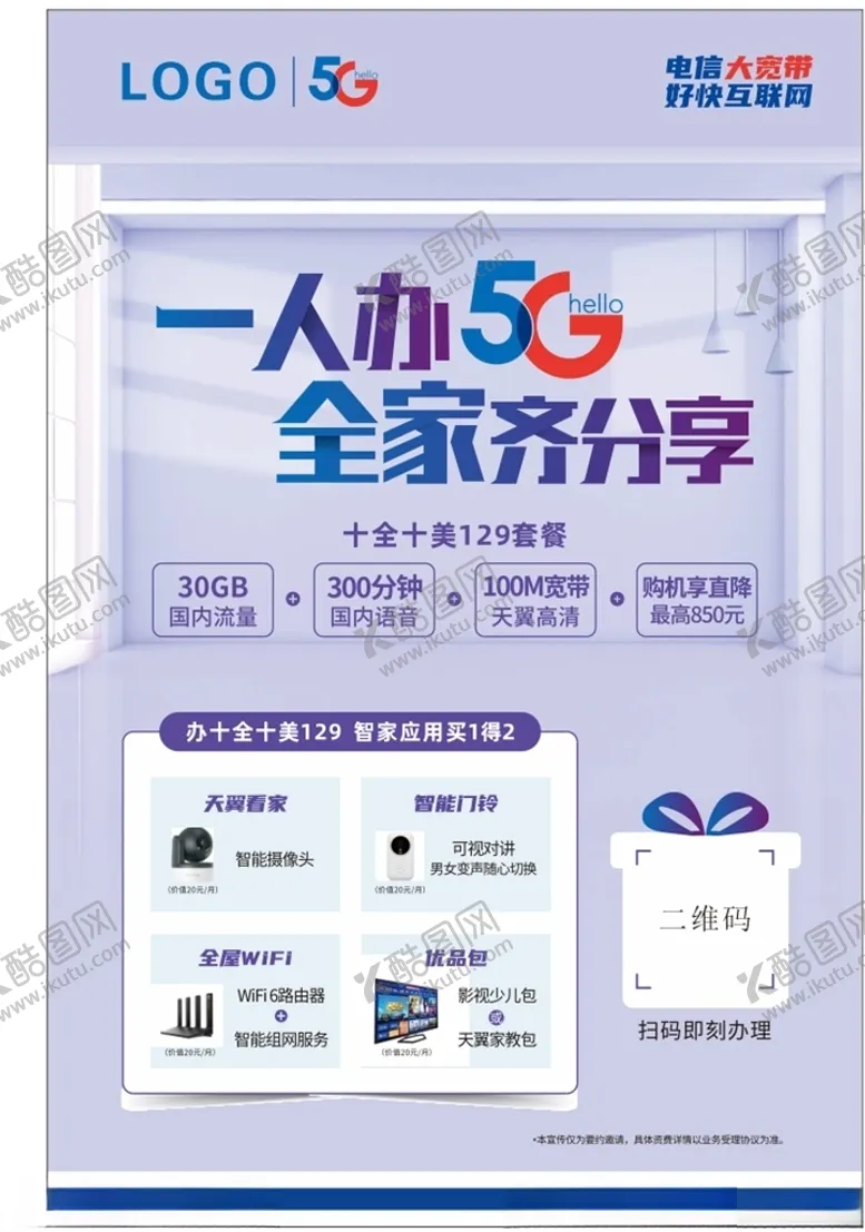 编号：51700705071101517131【酷图网】源文件下载-一人办5G全家齐分享