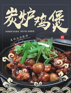 炭炉鸡煲