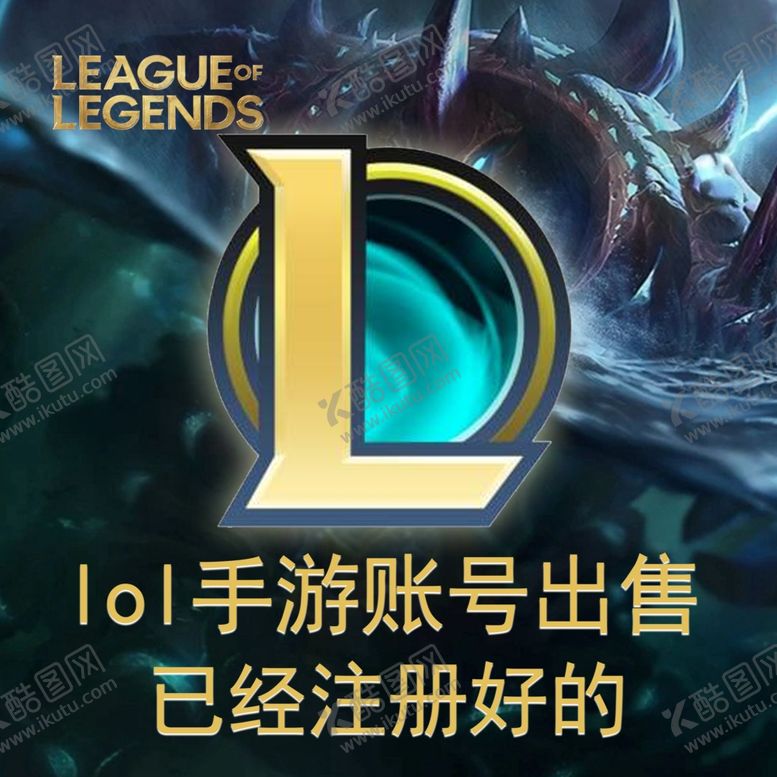 编号：32501304221227439967【酷图网】源文件下载-lol虚拟账号注册登录，代注册