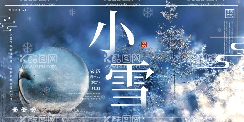 编号：47842611261414249369【酷图网】源文件下载-小雪海报