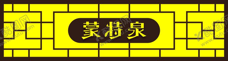 编号：27069409251606084596【酷图网】源文件下载-蒙特泉