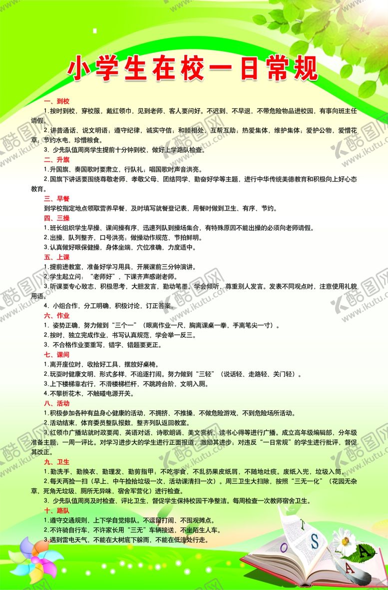 编号：86628009241353476717【酷图网】源文件下载-小学生在校一日常规