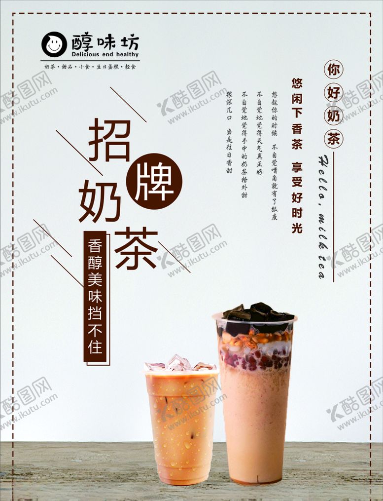 编号：67884505061749534405【酷图网】源文件下载-奶茶海报