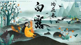 白露海报古香转发图古韵微信