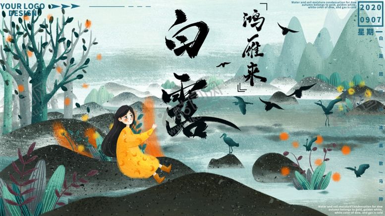 编号：53517404300409137543【酷图网】源文件下载-白露海报