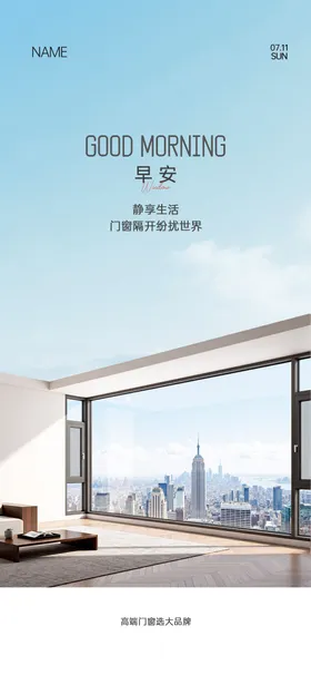 门窗早安海报