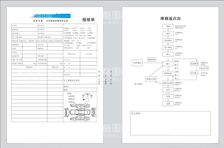 编号：70221603190557403539【酷图网】源文件下载-报修单