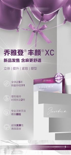 医美乔雅登丰颜XC新品首发宣传海报