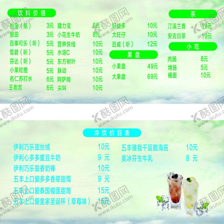 编号：77069312161620319293【酷图网】源文件下载-饮品菜单