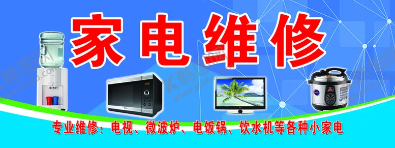 编号：78460109151333240948【酷图网】源文件下载-家电维修
