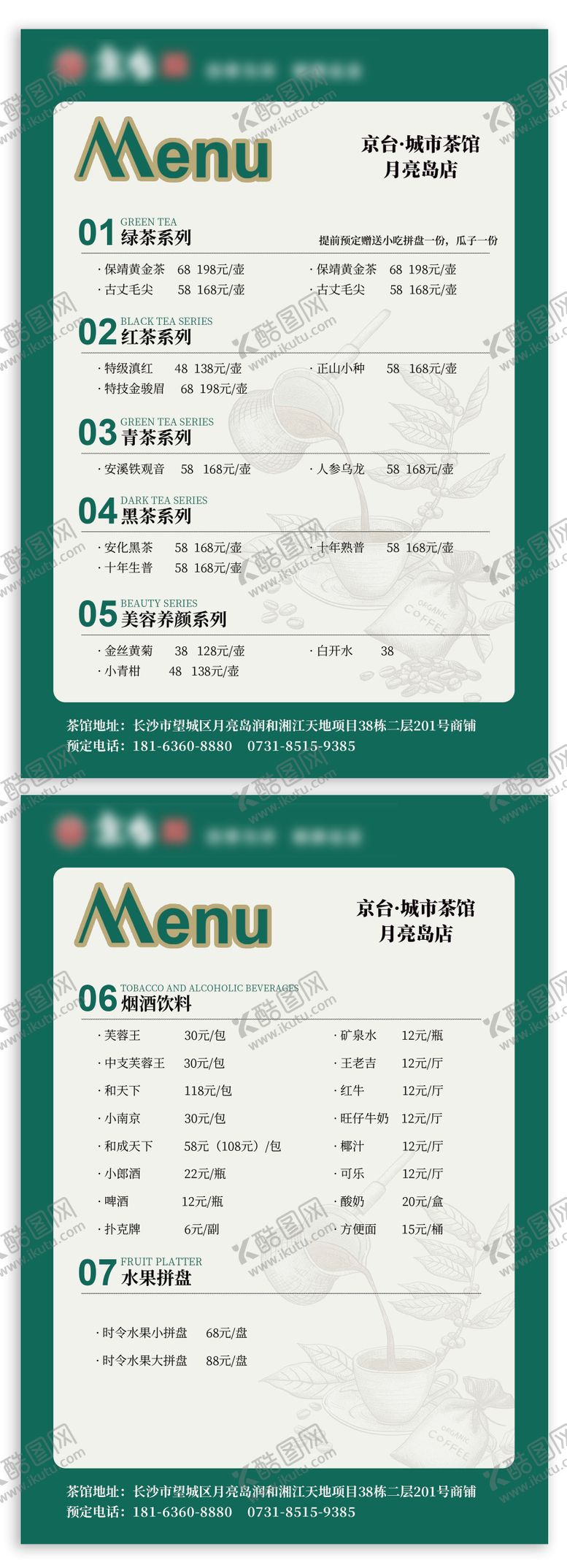编号：76170712041532364511【酷图网】源文件下载-茶水菜单