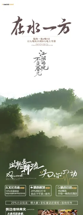 在水一方版纳旅游长图海报