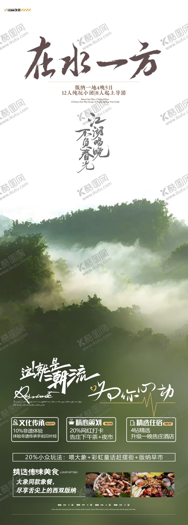编号：88273708051513033794【酷图网】源文件下载-在水一方版纳旅游长图海报