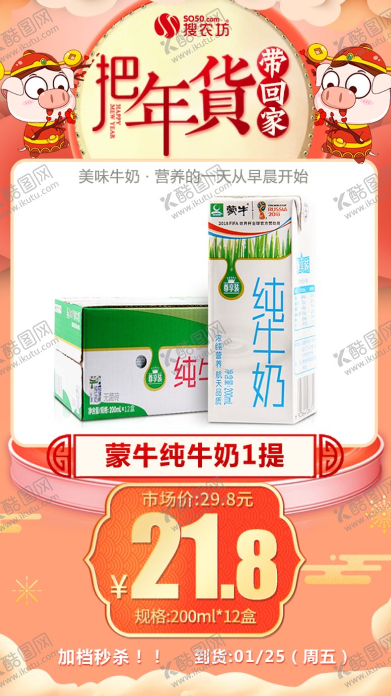 编号：34619910281933214072【酷图网】源文件下载-年货秒杀蒙牛纯牛奶1提