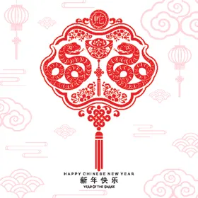 蛇年
