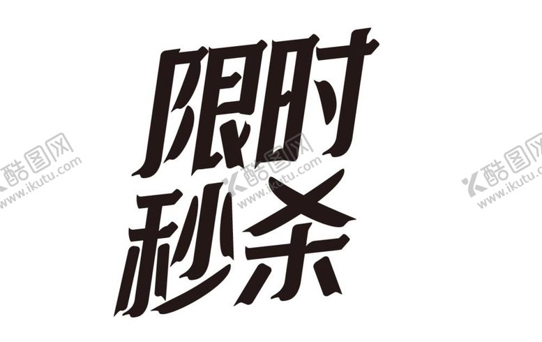编号：40461212050406186925【酷图网】源文件下载-限时秒杀艺术字