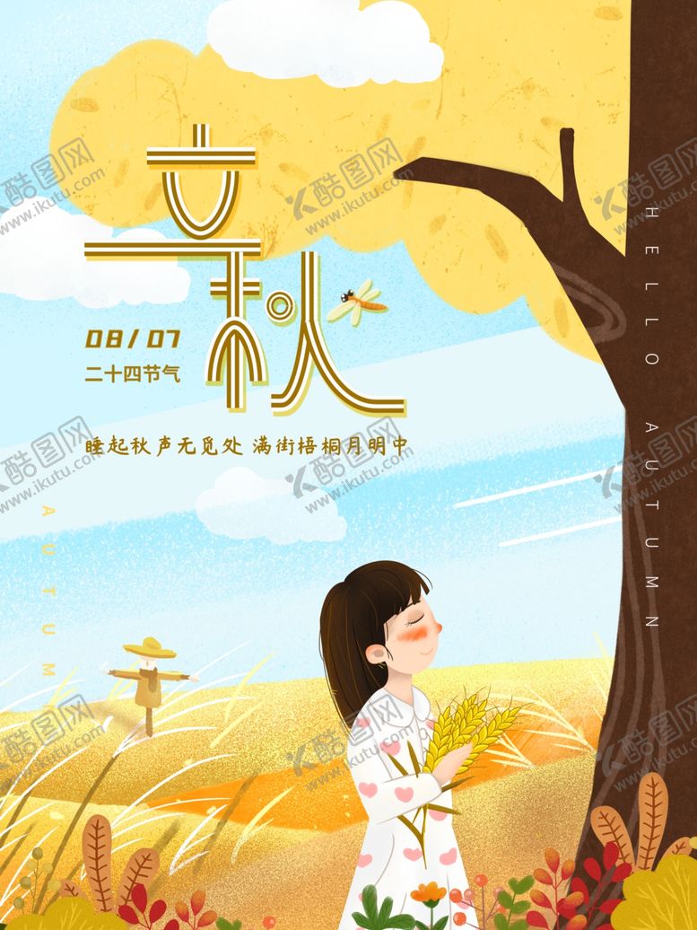 编号：36234709240306288743【酷图网】源文件下载-立秋