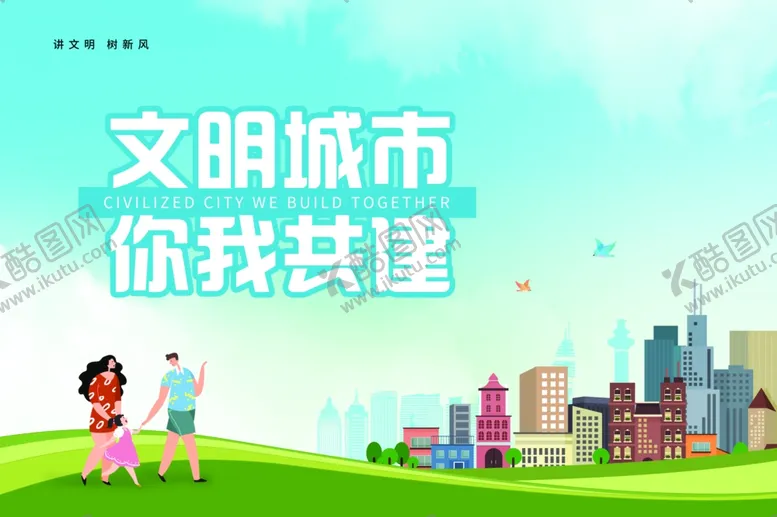 编号：35941806271138522189【酷图网】源文件下载-讲文明树新风