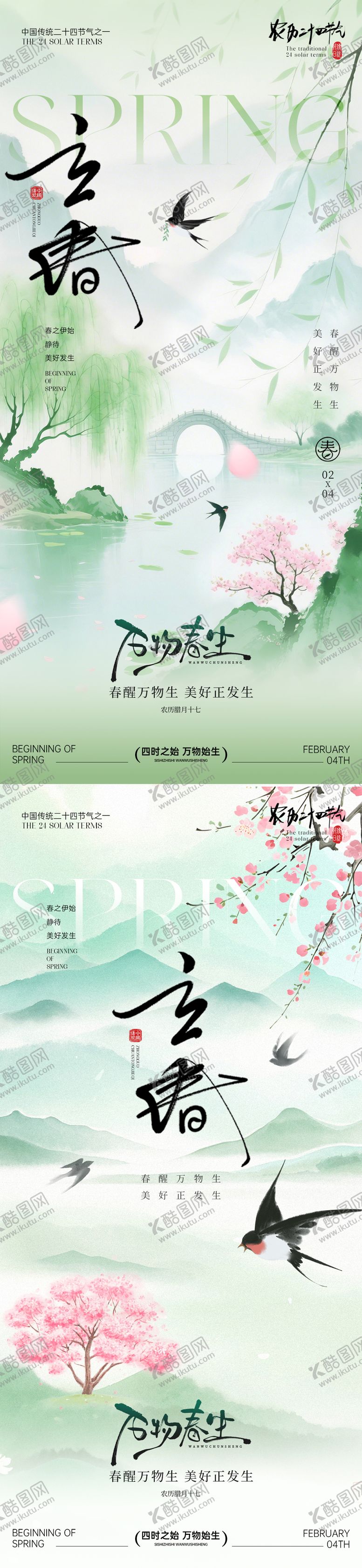 编号：78762901290202451087【酷图网】源文件下载-立春节气海报