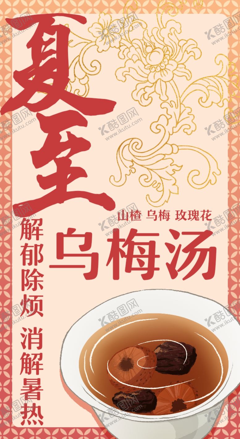 编号：35024809151504082389【酷图网】源文件下载-夏至乌梅汤报海报设计
