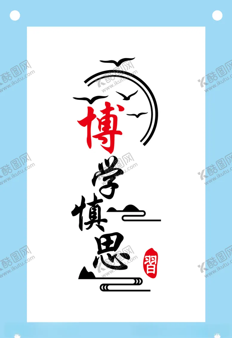编号：10315807012039066899【酷图网】源文件下载-古风博学慎思励志文化墙