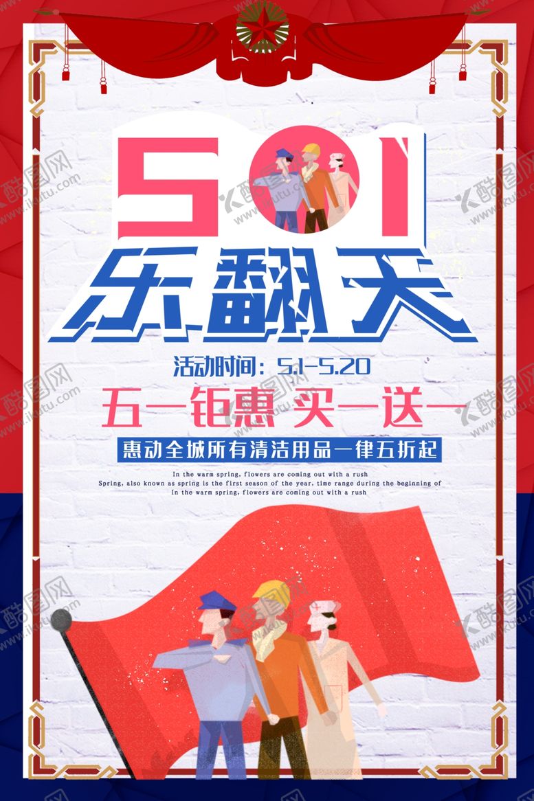 编号：62216710071125397242【酷图网】源文件下载-五一钜惠买一送一