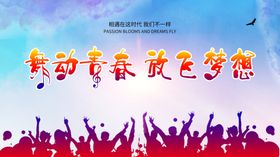 舞动青春