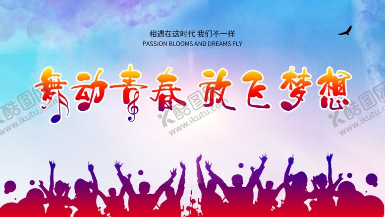 编号：97019810230535494693【酷图网】源文件下载-舞动青春