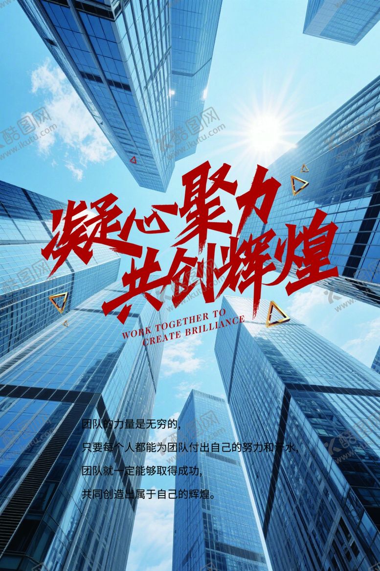 编号：39258604042014514830【酷图网】源文件下载-凝聚心力共创辉煌