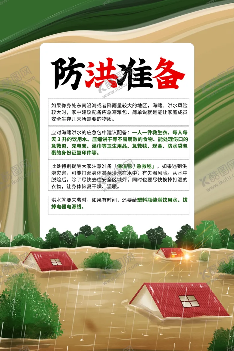编号：39489906291713407771【酷图网】源文件下载-抗洪救灾海报