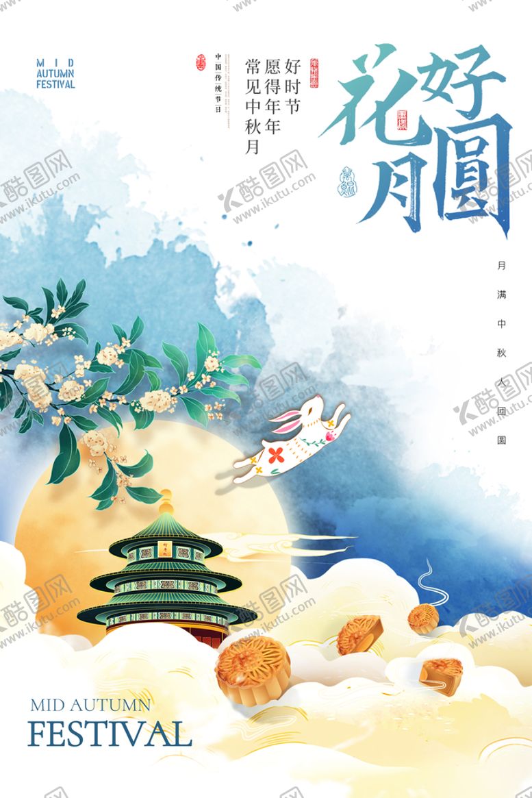 编号：18764010082144310835【酷图网】源文件下载-花好月圆海报