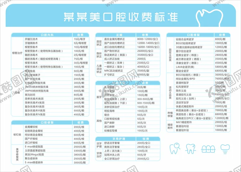 编号：53817711022108027928【酷图网】源文件下载-牙医价目表