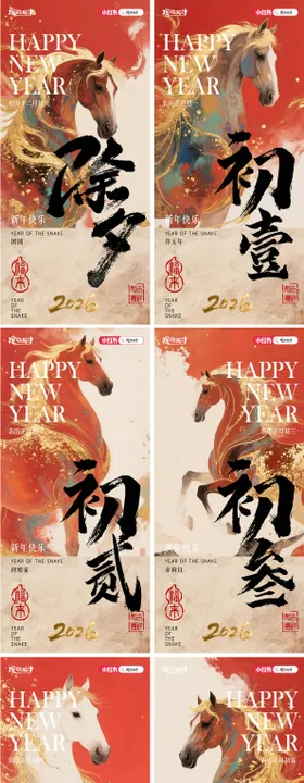 2026马年毛笔字新年系列海报