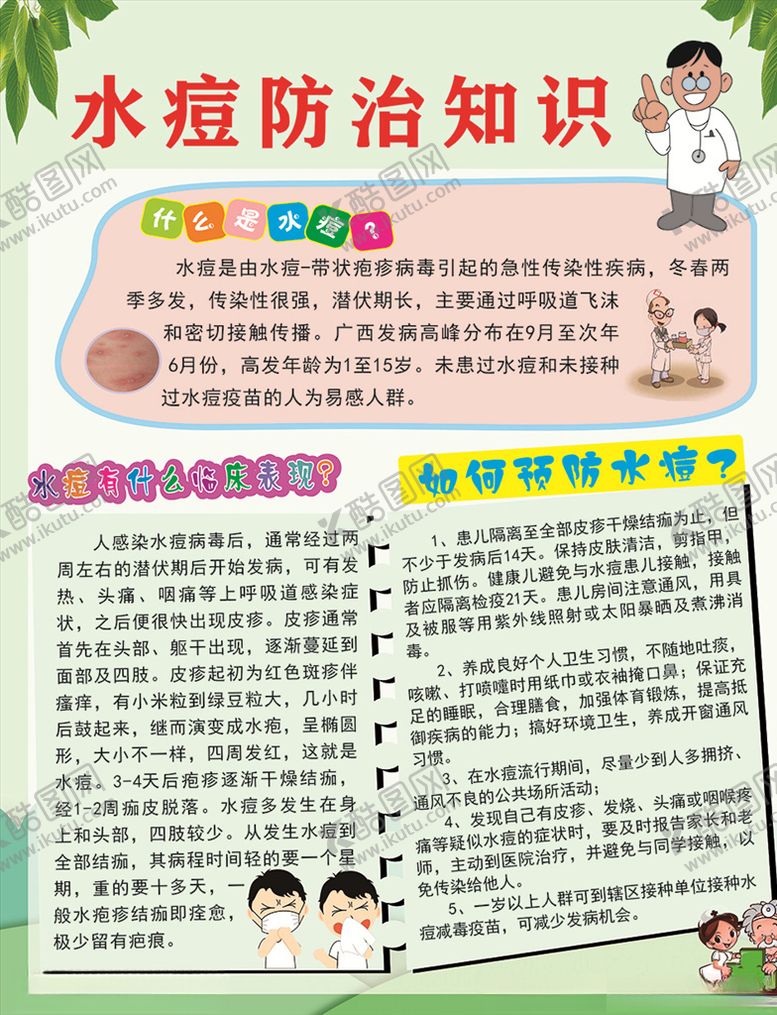 编号：10103210010248456599【酷图网】源文件下载-水痘防治