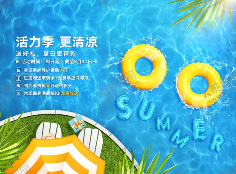 编号：90561401270314135611【酷图网】源文件下载-清凉一夏图片