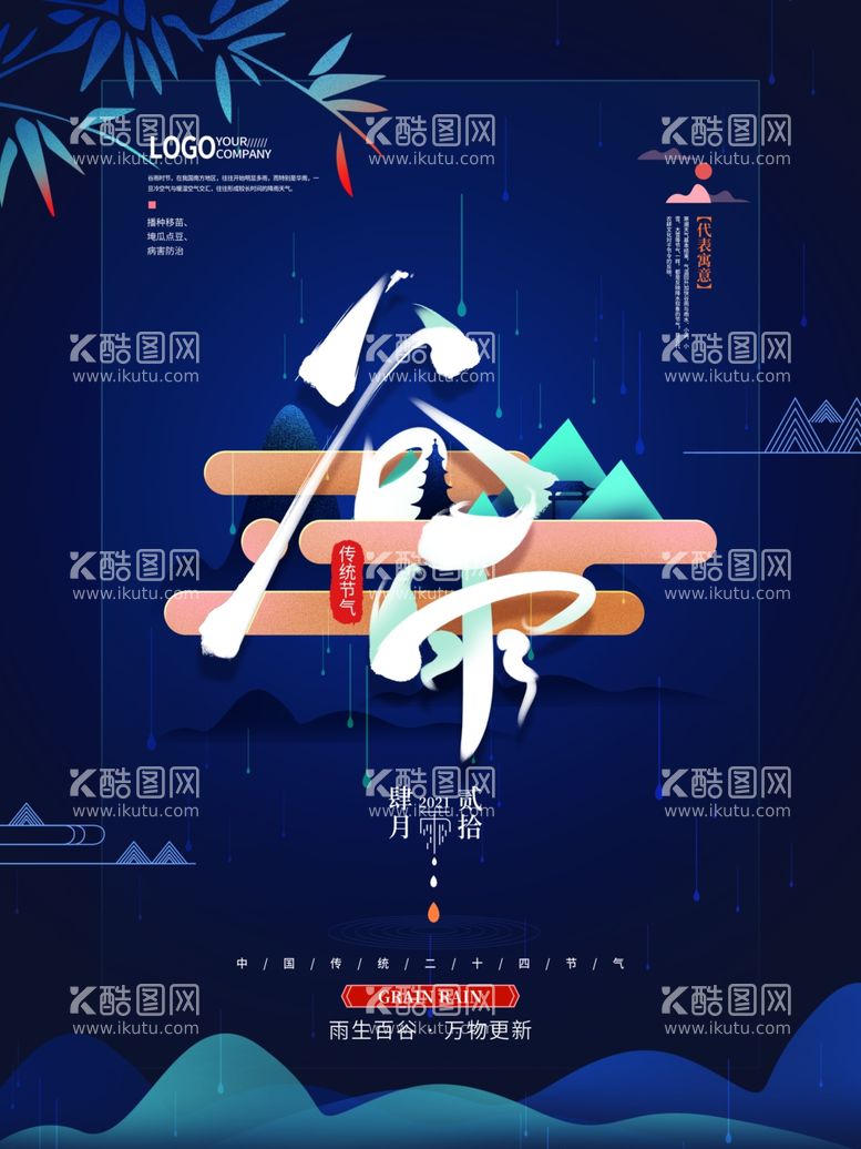 编号：93422603190020426373【酷图网】源文件下载-原创清新谷雨简约留白海报