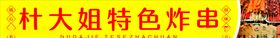 炸串门头
