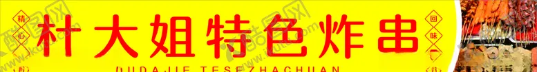 编号：89438505090414097282【酷图网】源文件下载-炸串门头