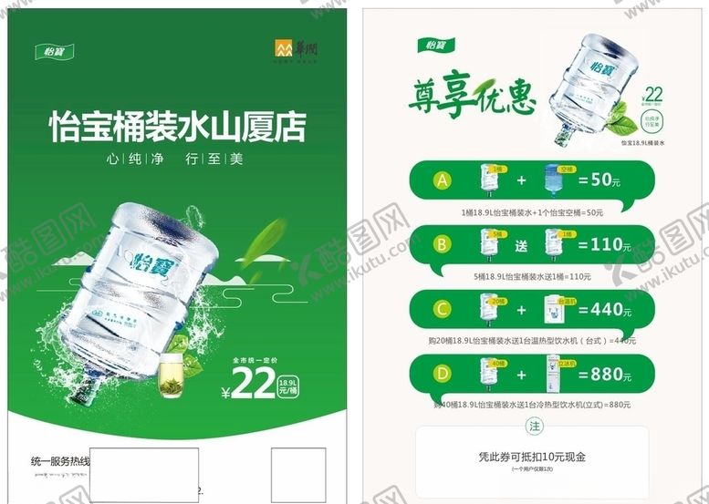 编号：38614709131025032801【酷图网】源文件下载-怡宝传单华润广告桶装水