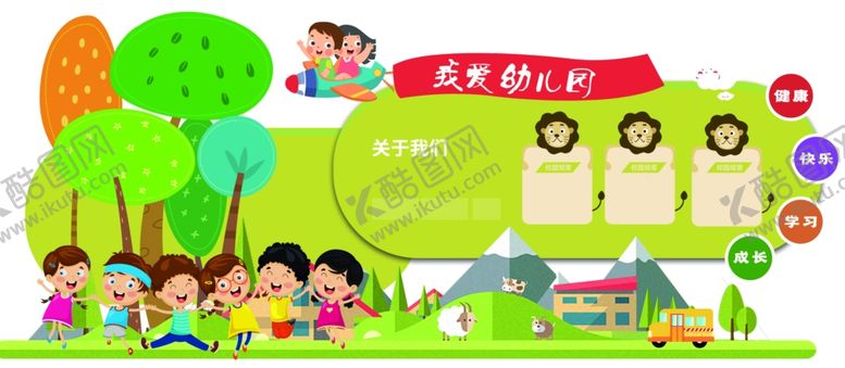 编号：55172010050304552540【酷图网】源文件下载-我爱幼儿园