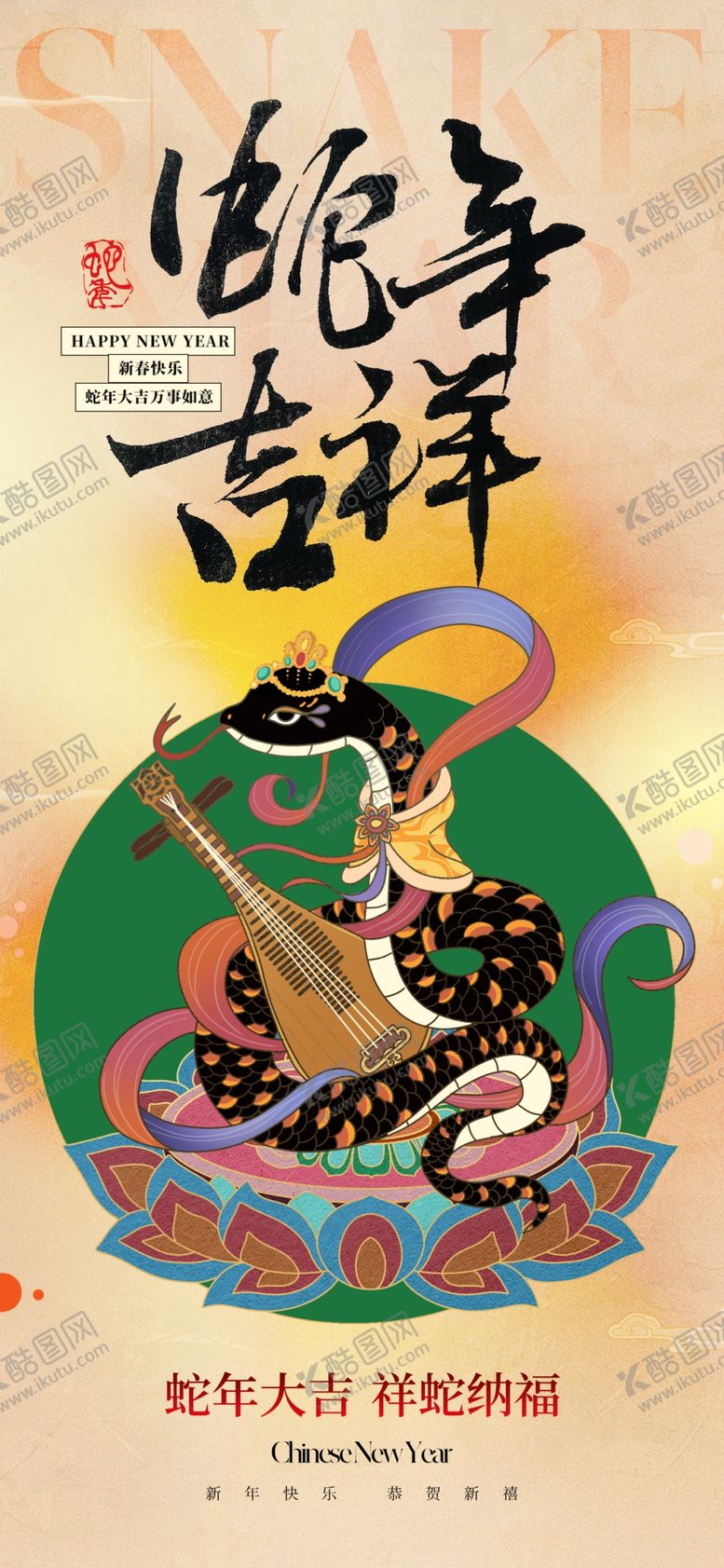 编号：64291301150735016746【酷图网】源文件下载-蛇年海报