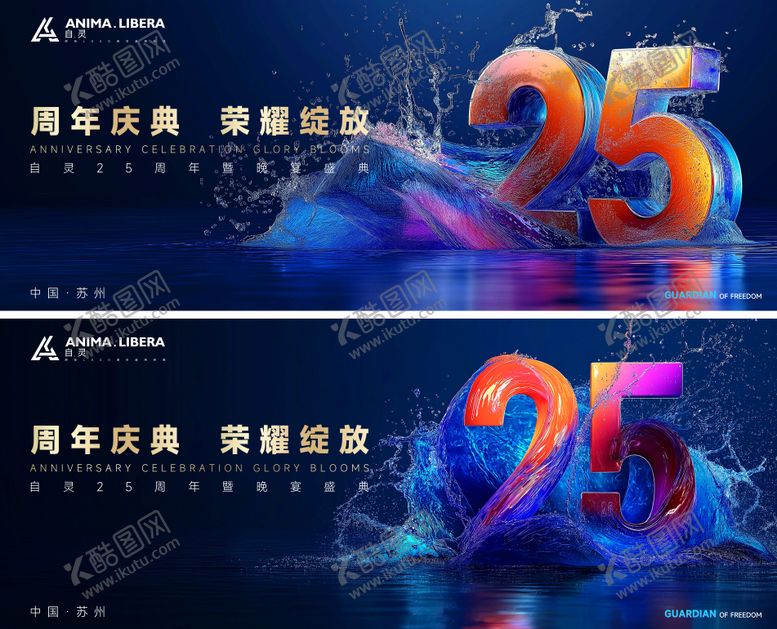 编号：26335306242048138620【酷图网】源文件下载-渐变数字25周年庆典会议晚宴主视觉