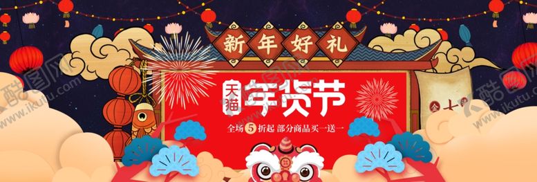 编号：43795404171434354054【酷图网】源文件下载-年货节展板