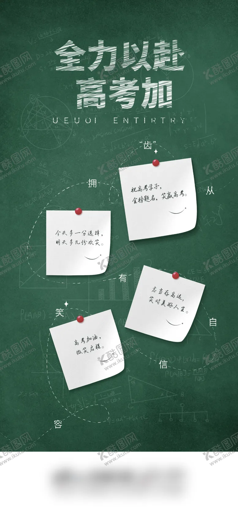 编号：38357806151726163776【酷图网】源文件下载-高考中考海报