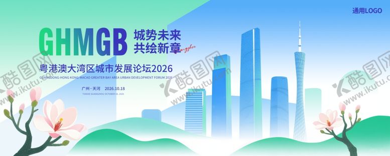 编号：43215404040524494836【酷图网】源文件下载-大湾区城市发展峰会论坛主视觉