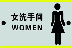 女洗手间 卫生间